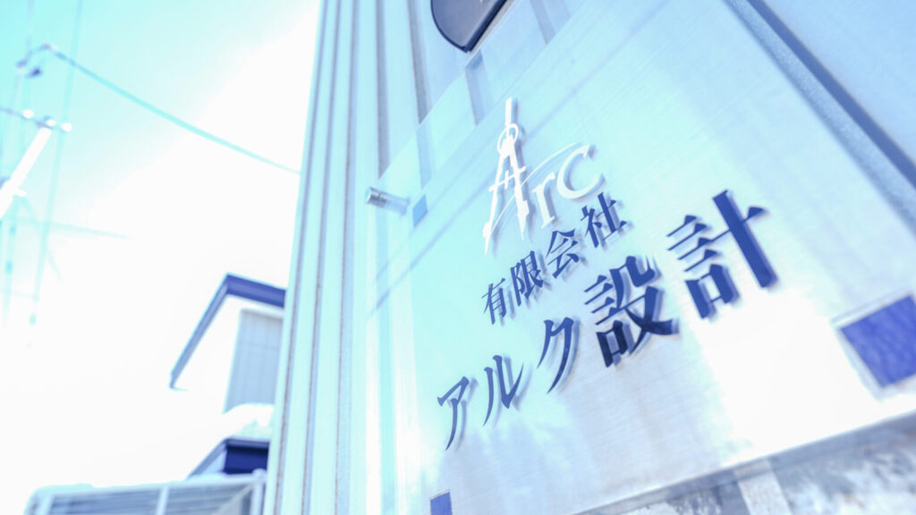 アルク設計 遠藤さん