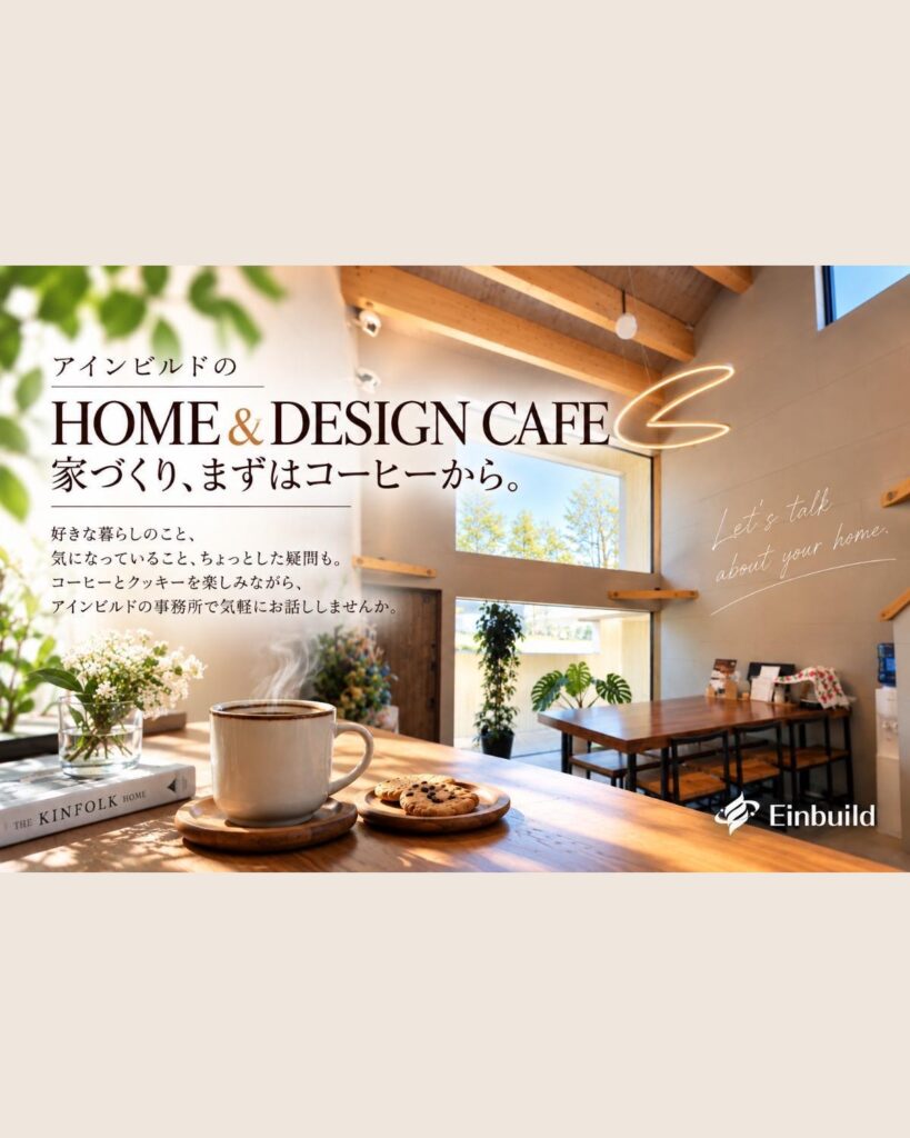 HOME & DESIGN CAFE  家づくり、まずはコーヒーから。