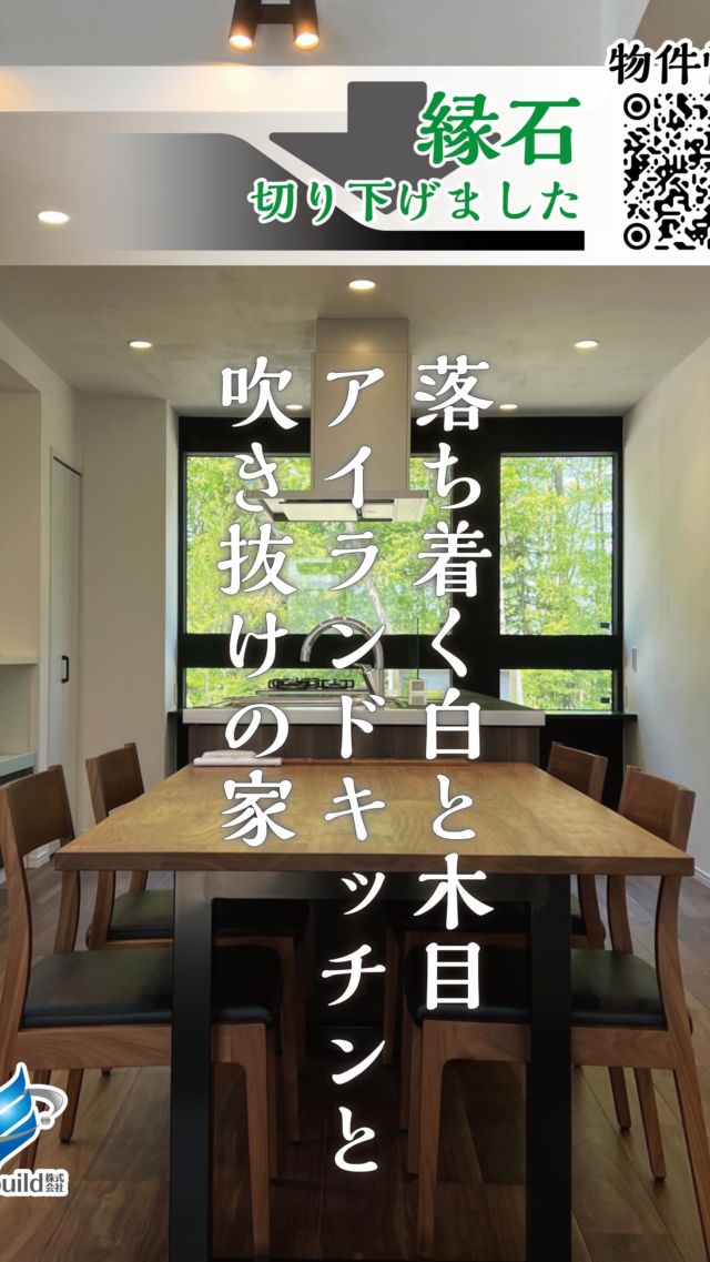 【新築分譲住宅をご紹介】
こんにちは、アインビルド株式会社です。

落ち着く白と木目。アイランドキッチンと吹き抜けの家。
幼稚園やスーパーにもほど近い、南の森エリア3LDK新築分譲住宅を紹介させてください。

■南の森エリアの3LDK新築分譲住宅（学校区：大空）。
■高級感溢れるビルトインカーポート付
■アイランドキッチン、収納豊富なカップボードも付いております。
■アスファルト舗装済、外構フェンス設置済、物置スペース付
■エアコン、1F＆2Fにトイレ有り、乾太くん装備（9kg）など充実した設備
■塗り壁のスタイリッシュな佇まい
■地盤保証付き（20年）

＜住宅性能について＞
■外皮性能　Ua値 0.24W/（㎡・K）
■経済的なエコジョーズ採用（都市ガス）
■ZEH Oriented 一次エネルギー消費量基準「適合」相当物件
■概算シミュレーション上では、年間120,000円相当の光熱費が節約できる見込み
＊H28省エネ基準住宅、北海道（2地域）にて試算
＊一定の条件下で算出した値であり、実際の水道光熱費とは差異が生じます

想いをカタチに。
アインビルド株式会社です。

#Einbuild
#アインビルド
#想いをカタチに
#北海道
#十勝
帯広市