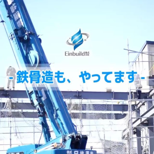 「鉄骨造も。」
想いをカタチに。
北海道・帯広市を拠点とする建築会社のアインビルド株式会社です。

2025年3月。
春の足音が聞こえ始めたような、そんな日が増えてきた印象です。
鉄骨造の倉庫を建てさせていただいています。

木造一般住宅はもちろんですが、鉄骨造の倉庫や牛舎も。
そしてテナント改修や新築医療施設も承っています。

ご紹介）
オープンハウスやります、フリーペーパー「ハウジングニュース」に04/17掲載予定、ショート動画でもご覧いただけます

想いをカタチに。
https://einbuild.co.jp
北海道帯広市南の森西7丁目10番7号
TEL：0155-66-6489

#Einbuild
#アインビルド
#十勝
#帯広