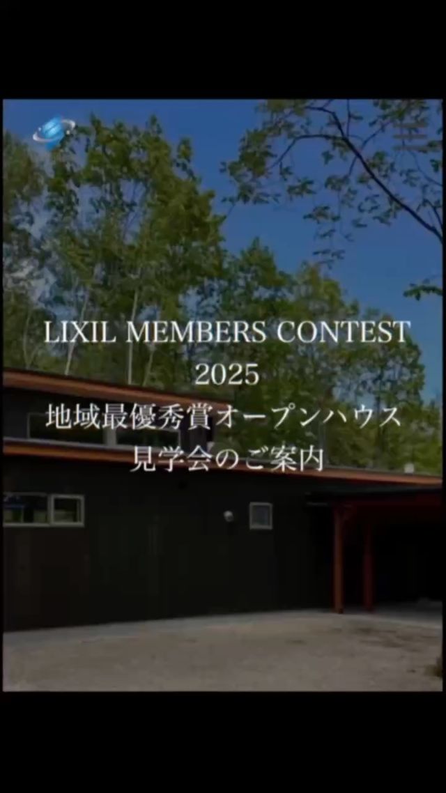 【オープンハウス・見学承ります】
LIXIL地域最優秀賞受賞、窓が印象的な芽室町・西士狩の家です。

「限られた敷地条件の中でも、屋内に奥行きと広がりをもたらし、暮らし心地としてどう機能するかを重視、住まい手の生活と周囲の環境を静かにつなぐ」

このような審査評価をいただいた建物です。

お問い合わせ・見学、歓迎いたします。

想いをカタチに。

アインビルド株式会社です。

#LIXIL
#地域最優秀賞
#アインビルド
#西士狩
#平家